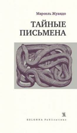 Обложка книги «Тайные письмена (сборник)» — Марсель Жуандо