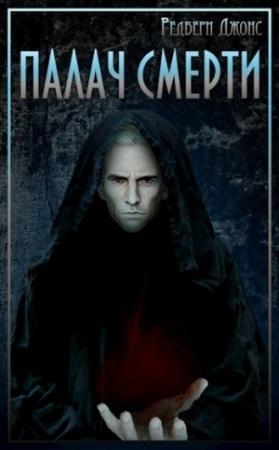 Обложка книги «Мир Тевос. Палач Смерти» — Редбери Джонс