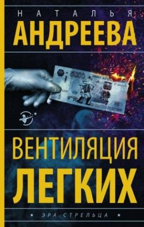 Обложка книги «Вентиляция легких» — Наталья Андреева