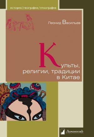 Обложка книги «Культы, религии, традиции в Китае» — Леонид Васильев