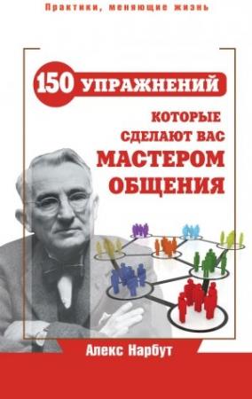 Обложка книги «Карнеги: 150 упражнений, которые сделают вас мастером общения» — Алекс Нарбут