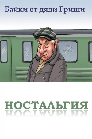 Обложка книги «Байки от дяди Гриши. Ностальгия» — Алексан Аракелян