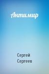 Сергей Сергеев - Антимир