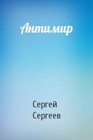 Обложка книги «Антимир» — Сергей Сергеев