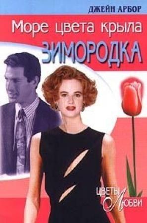 Обложка книги «Море цвета крыла зимородка» — Джейн Арбор