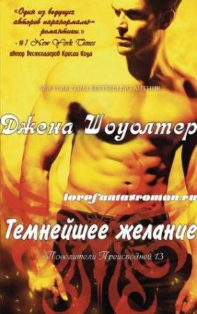 Обложка книги «Темнейшее желание» — Джена Шоуолтер