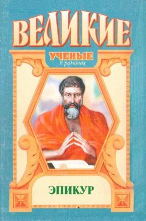Обложка книги «Эпикур» — Сергей Житомирский