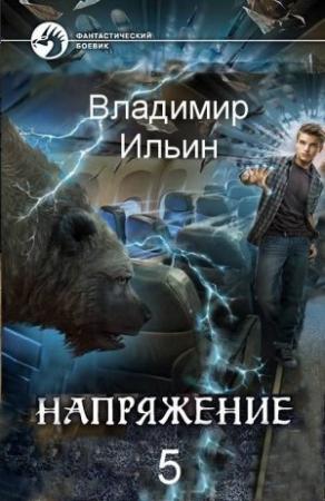 Обложка книги «Напряжение: том 5» — Владимир Ильин