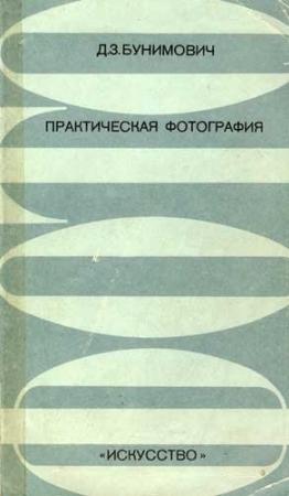 Обложка книги «Практическая фотография» — Давид Бунимович