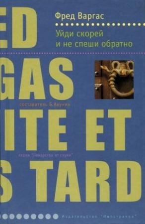Обложка книги «Уйди скорей и не спеши обратно» — Фред Варгас