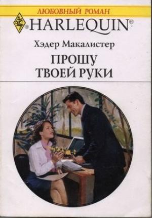 Обложка книги «Прошу твоей руки» — Хэдер Макалистер