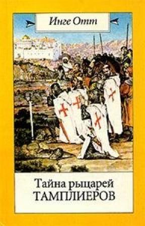 Обложка книги «Тайна рыцарей тамплиеров» — Инге Отт