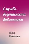 Ника Ракитина - Служба безопасности библиотеки
