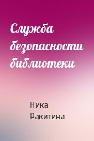 Обложка книги «Служба безопасности библиотеки» — Ника Ракитина