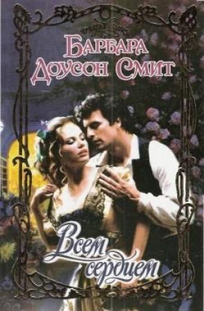Обложка книги «Всем сердцем» — Барбара Смит