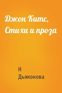 Джон Китс, Стихи и проза
