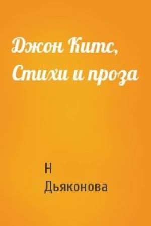 Обложка книги «Джон Китс, Стихи и проза» — Н Дьяконова