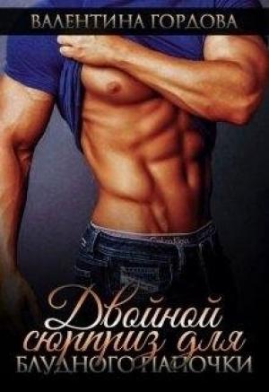 Обложка книги «Двойной сюрприз для блудного папочки» — Валентина Гордова