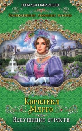 Обложка книги «Королева Марго. Искушение страсти» — Наталья Павлищева