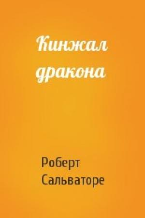Обложка книги «Кинжал дракона» — Роберт Сальваторе