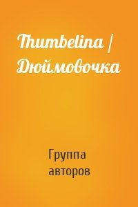 Thumbelina / Дюймовочка