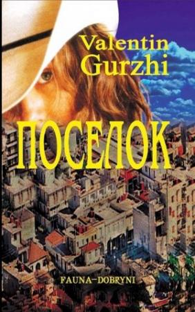 Обложка книги «Поселок» — Валентин Гуржи