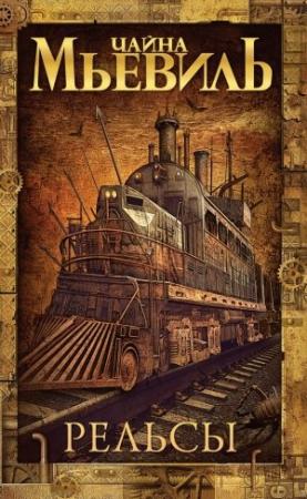 Обложка книги «Рельсы» — Чайна Мьевилль