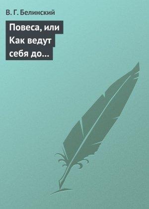 Обложка книги «Повеса, или Как ведут себя до женитьбы. Оригинальный русский роман» — Виссарион Белинский