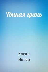 Тонкая грань