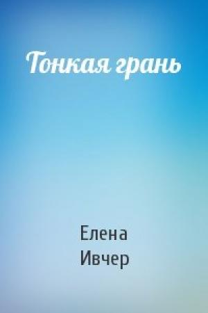 Обложка книги «Тонкая грань» — Елена Ивчер