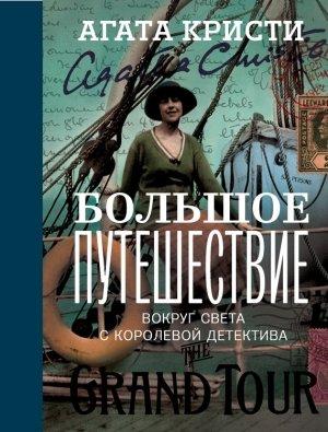 Обложка книги «Большое путешествие» — Агата Кристи