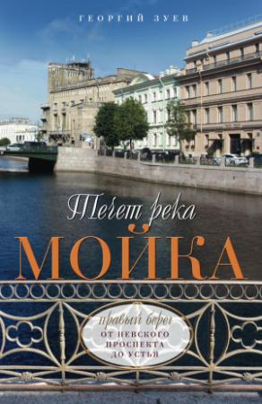 Обложка книги «Течет река Мойка. Правый берег. От Невского проспекта до Устья» — Георгий Зуев