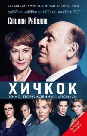 Обложка книги «Хичкок. Ужас, порожденный «Психо»» — Стивен Ребелло