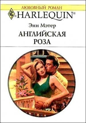 Обложка книги «Английская роза» — Энн Мэтер