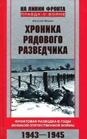 Обложка книги «Хроника рядового разведчика. Фронтовая разведка в годы Великой Отечественной войны. 1943–1945 гг.» — Евгений Фокин