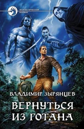 Обложка книги «Вернуться из Готана» — Владимир Зырянцев