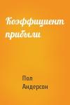 Пол Андерсон - Коэффициент прибыли