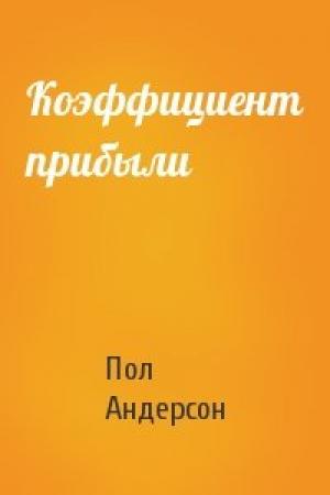 Обложка книги «Коэффициент прибыли» — Пол Андерсон
