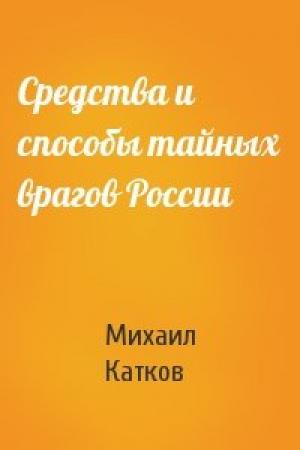 Обложка книги «Средства и способы тайных врагов России» — Михаил Катков