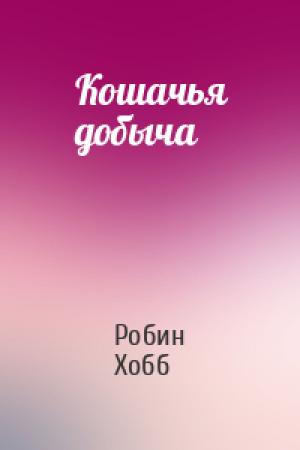 Обложка книги «Кошачья добыча» — Робин Хобб