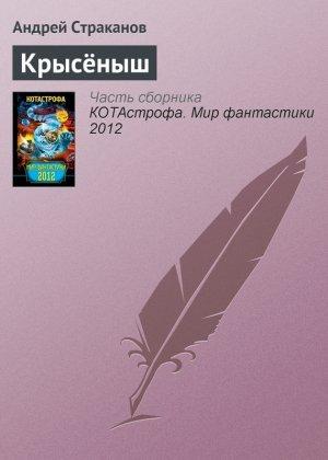 Обложка книги «Крысёныш» — Андрей Страканов