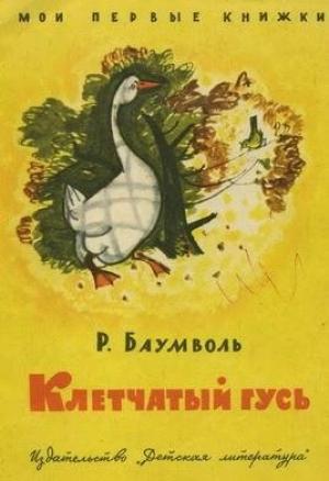 Обложка книги «Клетчатый гусь» — Рахиль Баумволь