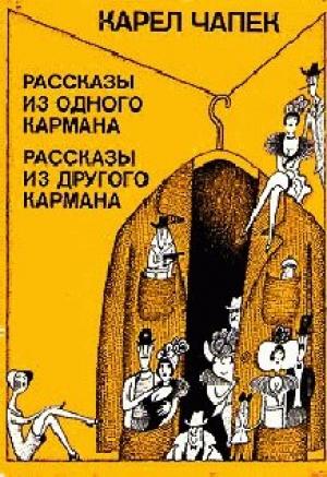 Обложка книги «Коллекция марок» — Карел Чапек