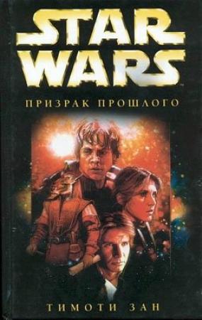 Обложка книги «Рука Трауна-1: Призрак прошлого» — Тимоти Зан