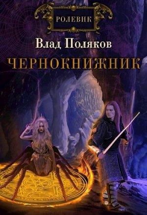 Обложка книги «Чернокнижник. Сломанные весы» — Владимир Поляков