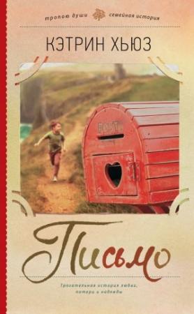 Обложка книги «Письмо» — Кэтрин Хьюз