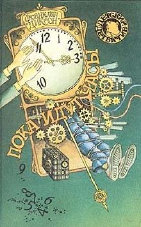 Обложка книги «Пока идут часы» — Франклин Диксон