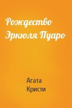 Обложка книги «Рождество Эркюля Пуаро» — Агата Кристи