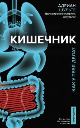 Обложка книги «Кишечник. Как у тебя дела?» — Адриан Шульте