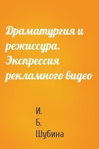 Драматургия и режиссура. Экспрессия рекламного видео